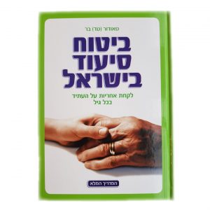 ספר ביטוח סיעוד בישראל - סוכן ביטוח טד בר